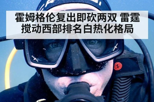 霍姆格伦复出即砍两双 雷霆搅动西部排名白热化格局