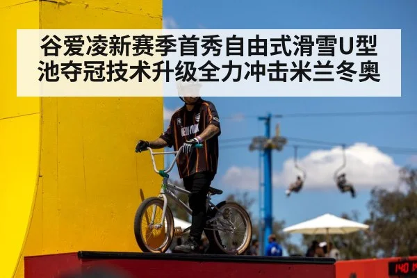 谷爱凌新赛季首秀自由式滑雪U型池夺冠技术升级全力冲击米兰冬奥