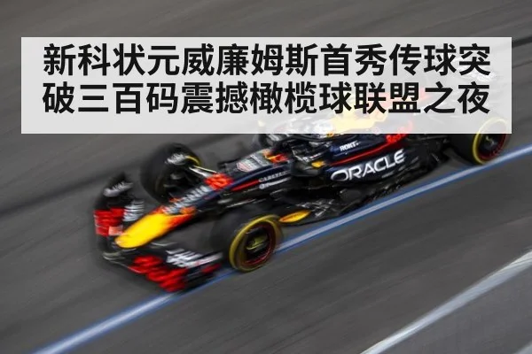 新科状元威廉姆斯首秀传球突破三百码震撼橄榄球联盟之夜
