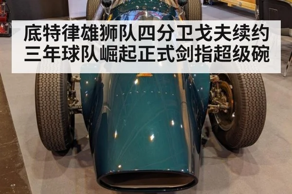 底特律雄狮队四分卫戈夫续约三年球队崛起正式剑指超级碗